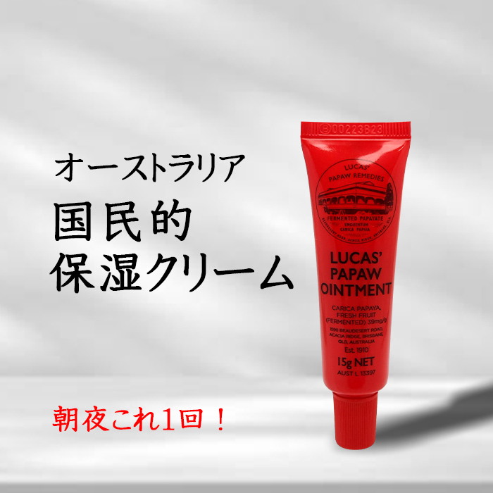 ルーカスポーポークリーム 15g ルーカスパパクリーム チューブ 保湿クリーム パパイヤ天然成分配合 ハンドクリーム リップクリーム うるおい オイル 油｜project-a