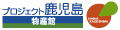 プロジェクト鹿児島 物産館 ロゴ
