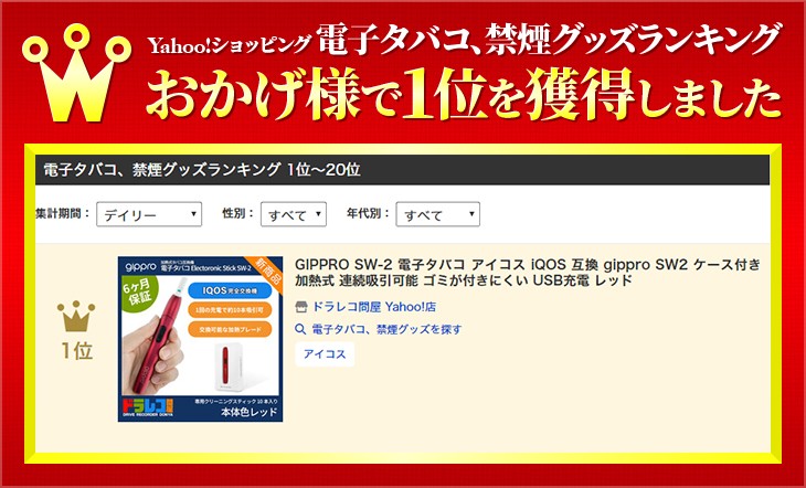 Yahoo!ショッピング 電子タバコ、禁煙グッズランキングおかげ様で1位を獲得しました