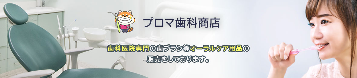 プロマ歯科商店 ヘッダー画像