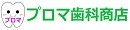 プロマ歯科商店 ロゴ