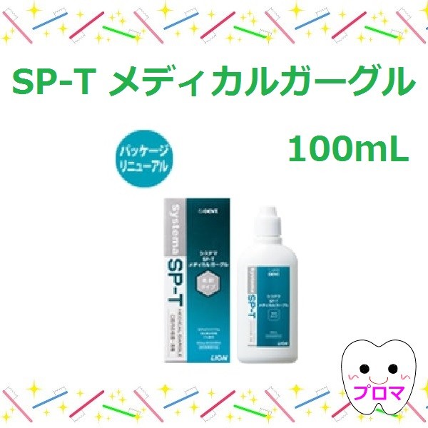 ライオン システマSP-T【メディカルガーグル100ml】×6本 本州送料無料 :ra-0000676:プロマ歯科商店 - 通販 -  Yahoo!ショッピング