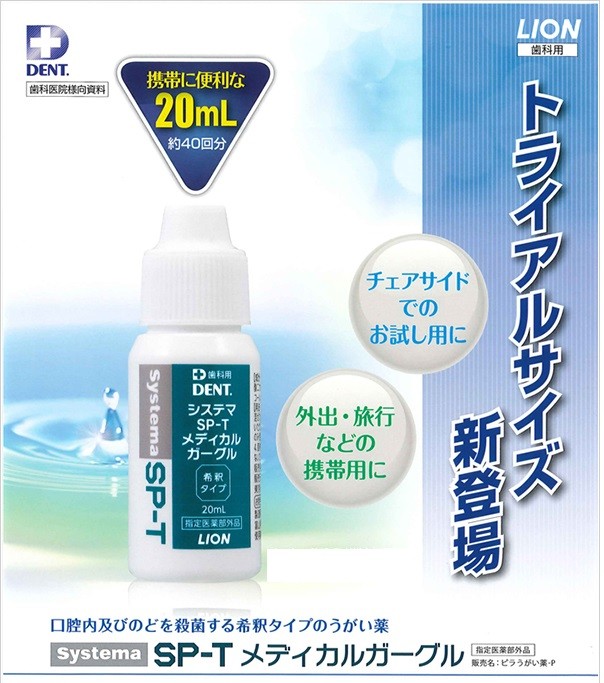 バラ メール便5個までＯＫ！ ライオン システマSP-T【メディカルガーグル20ml】1本 :ra-0000669:プロマ歯科商店 - 通販 -  Yahoo!ショッピング