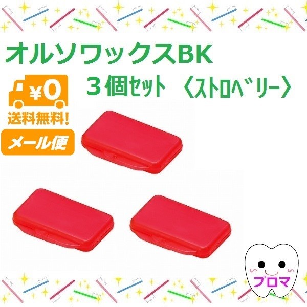 歯科矯正用ワックス オルソワックスBK（5本入）【ノンフレーバー】50個セット 送料無料 :ra-0000791-50-M-8672:プロマ歯科商店  - 通販 - Yahoo!ショッピング