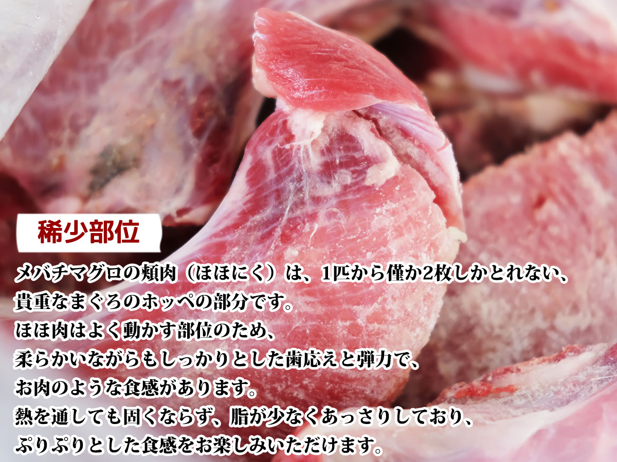 冷凍 メバチマグロ　ほほ肉 （ホホ肉） 約1kg