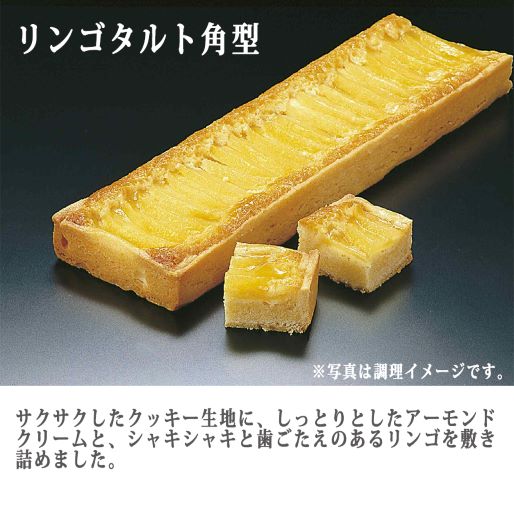 ジーエフシー リンゴタルト角型 1本入り（390g） : 生鮮卸売市場