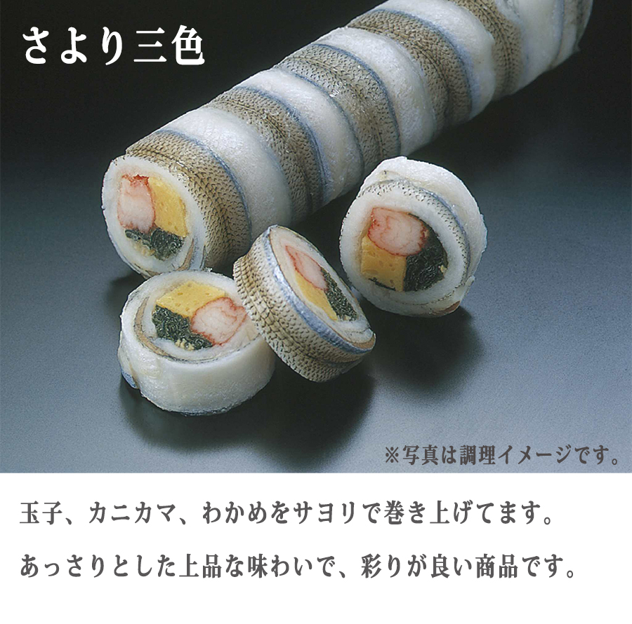 ジーエフシー　さより三色　1本入（170g）