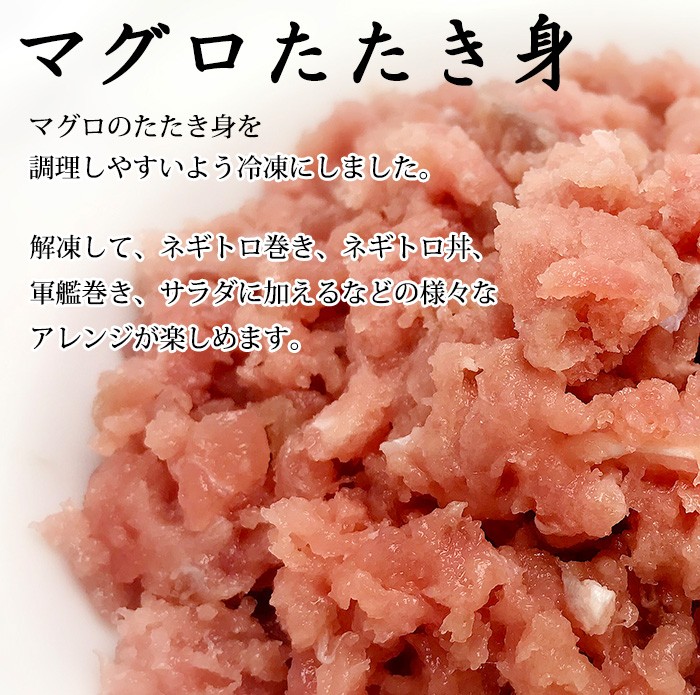 マグロたたき（冷凍）