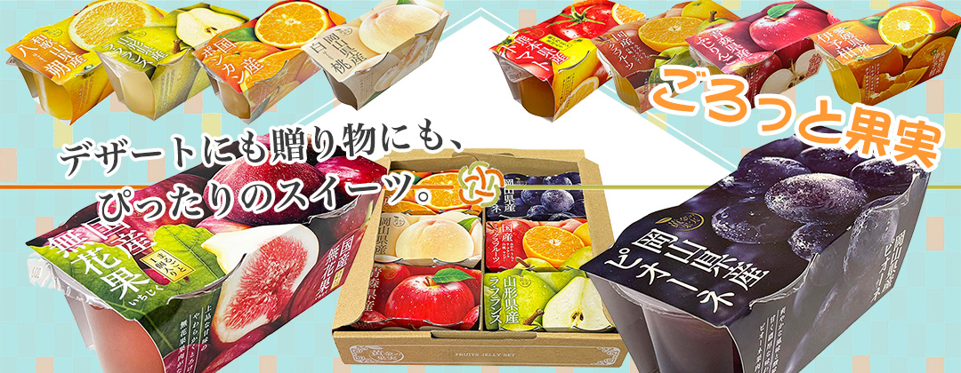 【送料無料】 黄金の果実 国産 ゼリー ギフト 贈答品 お中元 父の日