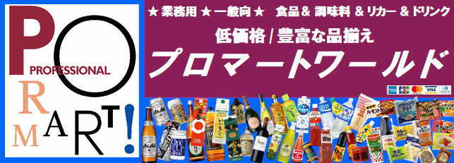 食品酒プロマートワールド - Yahoo!ショッピング