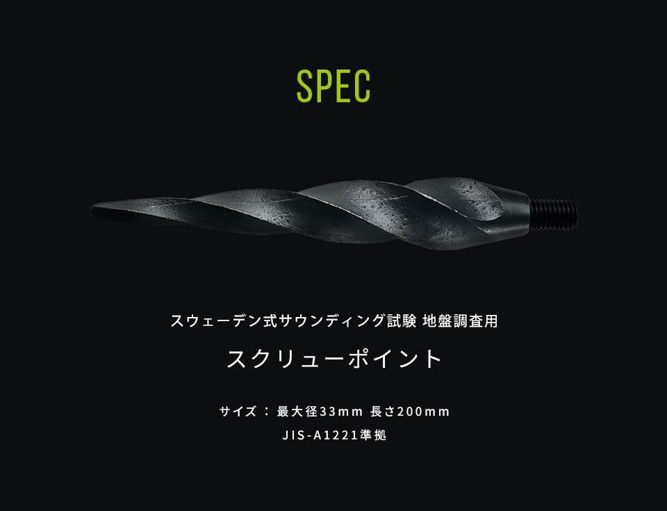 スクリューポイント（1本 お試し価格 お一人様1本限り） : セメント系  
