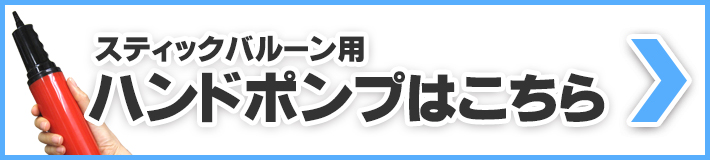 スティックバルーン用ハンドポンプはこちら