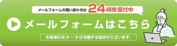 購入前後の不安を解消！