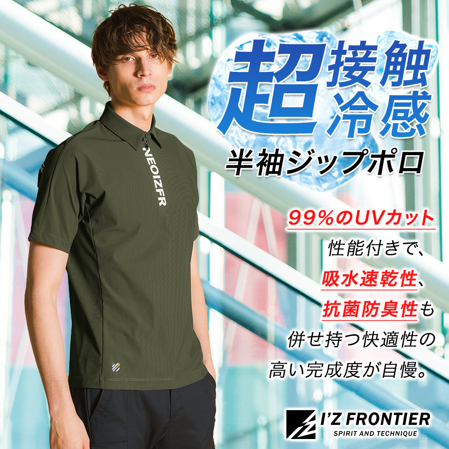 アイズフロンティア 超接触冷感ナイロンストレッチ半袖ジップポロ #045