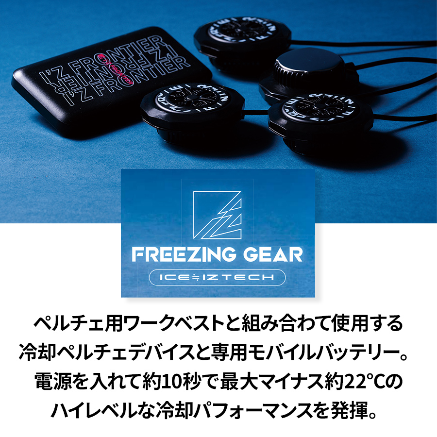 アイズフロンティア ペルチェアウター+デバイス+バッテリーセット #106 #PS101 #90018 ペルチェベスト 冷却 暑さ対策 猛暑対策 作業着 作業服  I'Z FRONTIER｜prono-webstore｜09