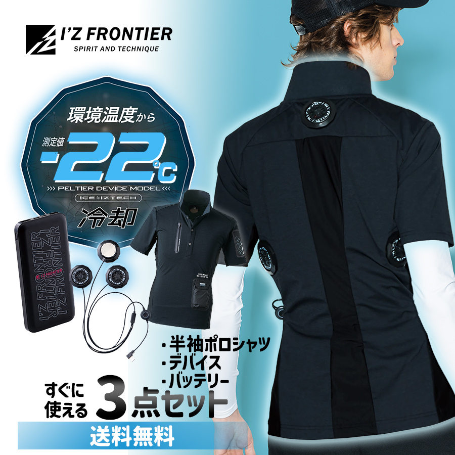 【2024新春福袋】 アイズフロンティア 半袖ポロシャツ+デバイス+ ペルチェ専用 暑さ対策・冷却グッズ
