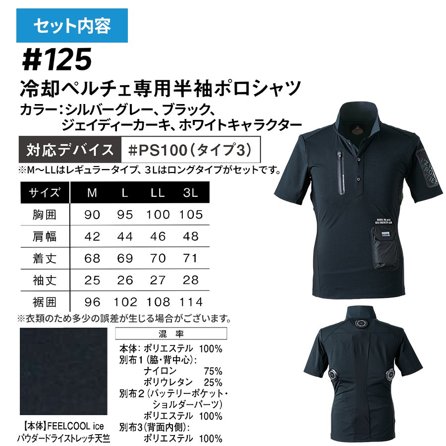 アイズフロンティア ペルチェ専用 半袖ポロシャツ+デバイス+