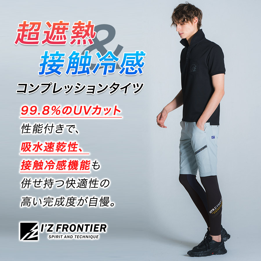 アイズフロンティア 冷感コンプレッションタイツ #205 メンズ インナー スパッツ レギンス 春夏 作業服 作業着 |  | 06