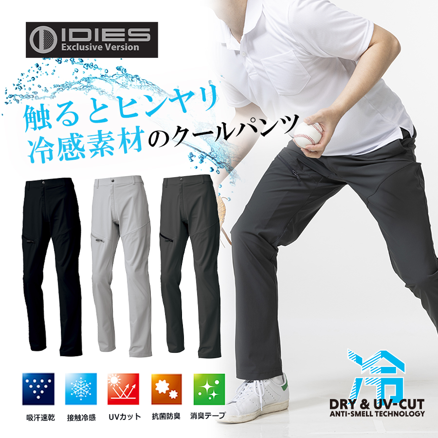 HOSHI-IDIES クールロングパンツ 281 接触冷感 ストレッチ 夏物