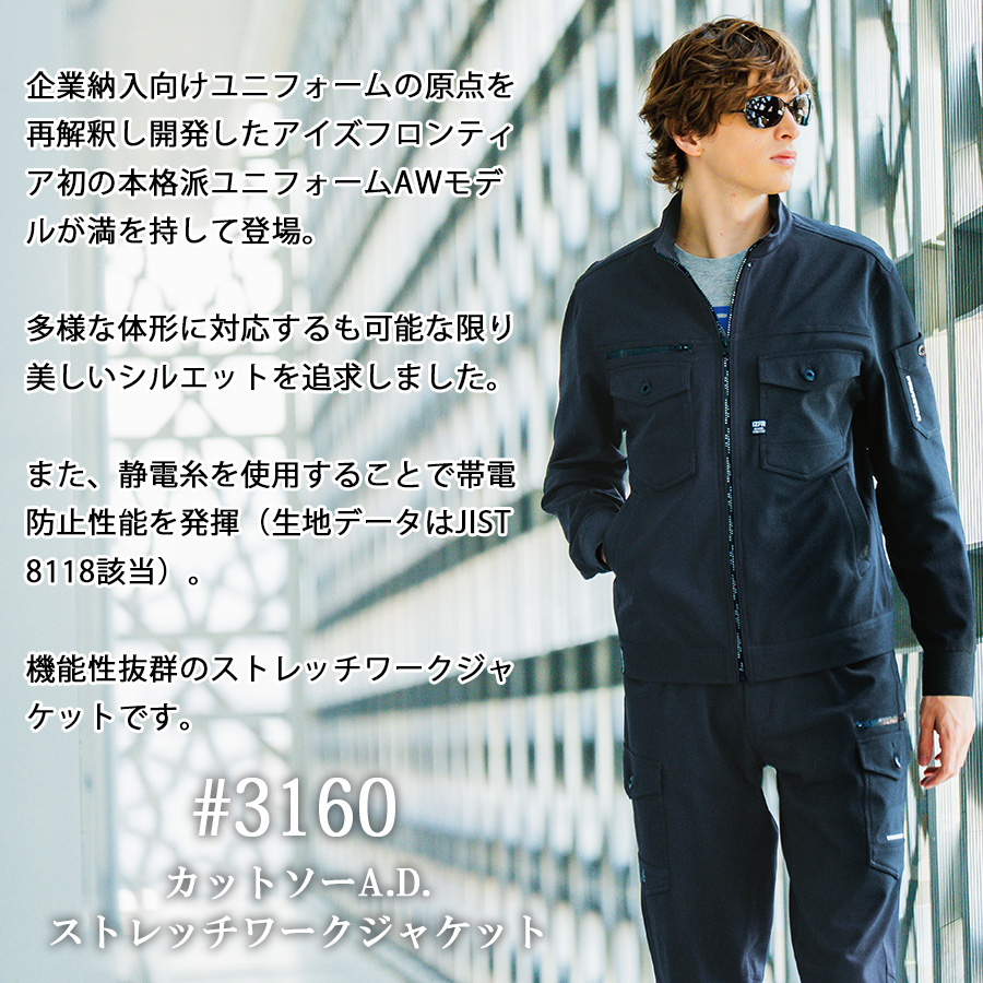 アイズフロンティア カットソーストレッチワークジャケット #3160