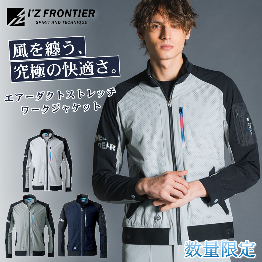 数量限定 アイズフロンティア エアーダクトストレッチワークジャケット