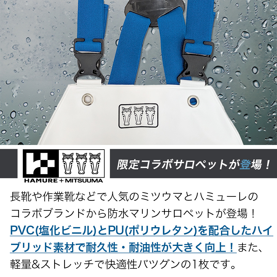 ハミューレ+ミツウマ ハイブリッドマリンサロペット 3UH-2609 水産 PU