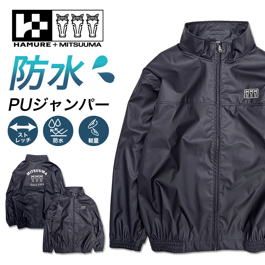 ハミューレ+ミツウマ PUジャンパー 3UH-2610 防水 ストレッチ 軽量