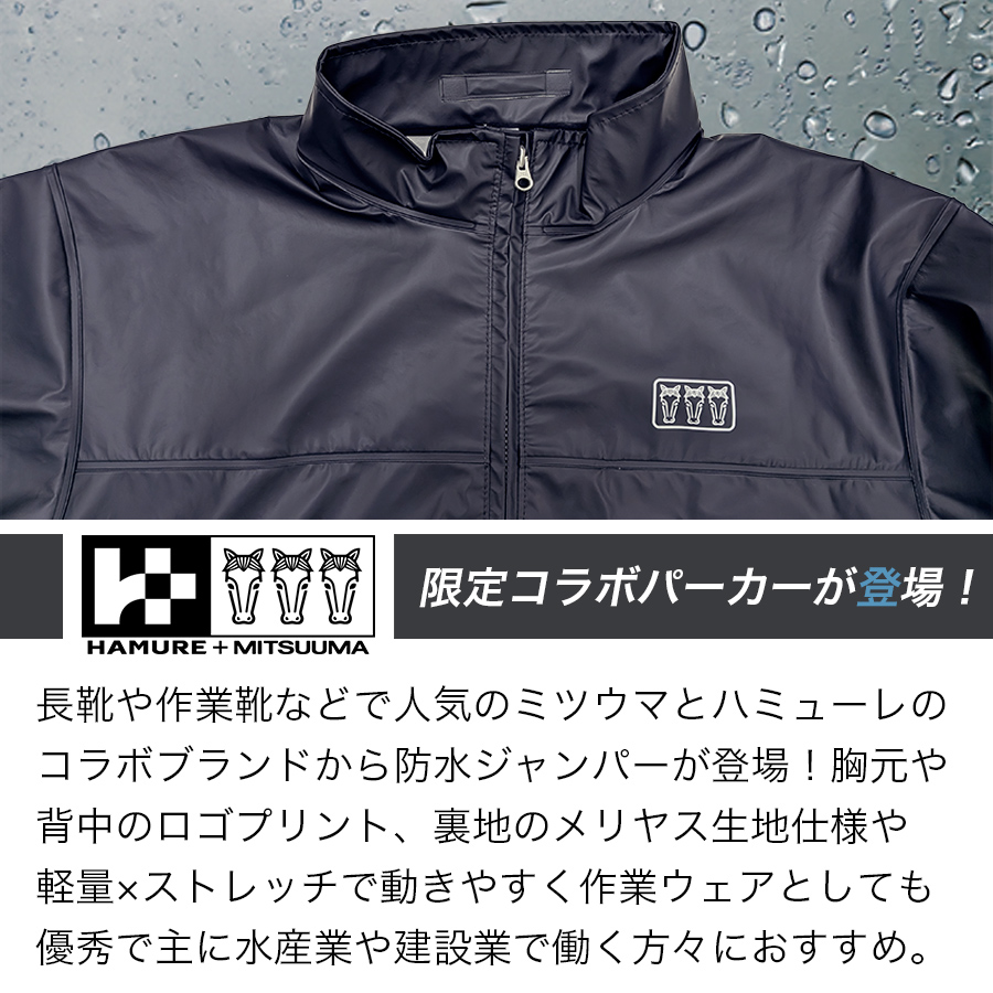 ハミューレ+ミツウマ PUジャンパー 3UH-2610 防水 ストレッチ 軽量