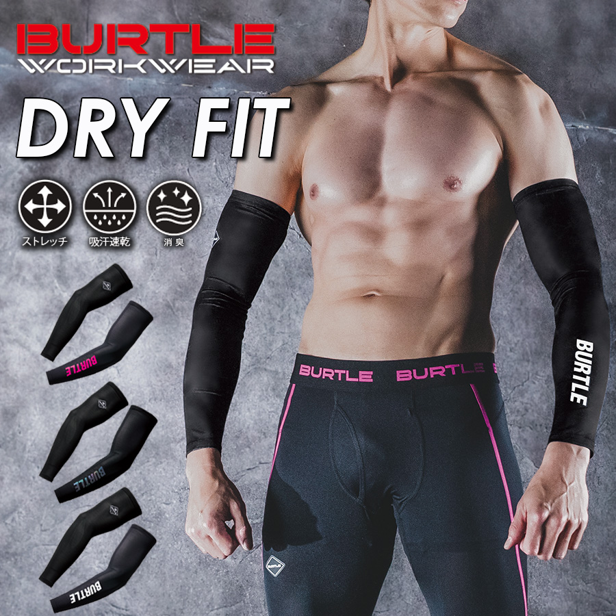BURTLE（バートル） ドライフィットアームカバー 4072 メンズ インナー