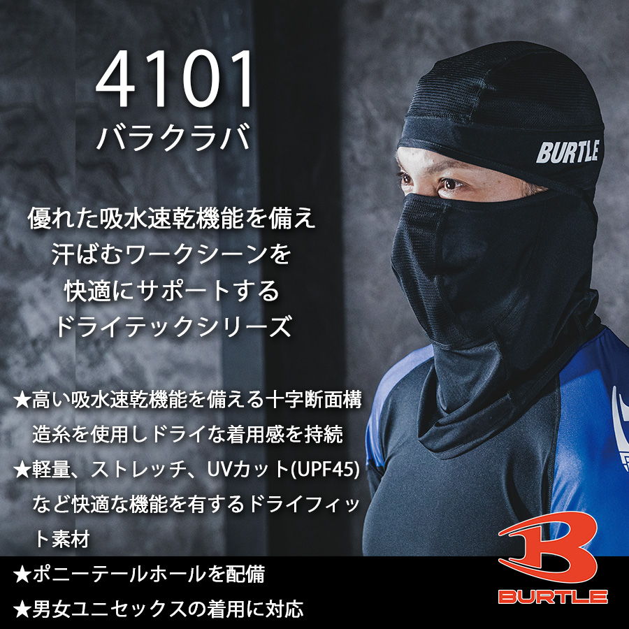 BURTLE（バートル） バラクラバ 4101 メンズ レディース 吸汗速乾 UV