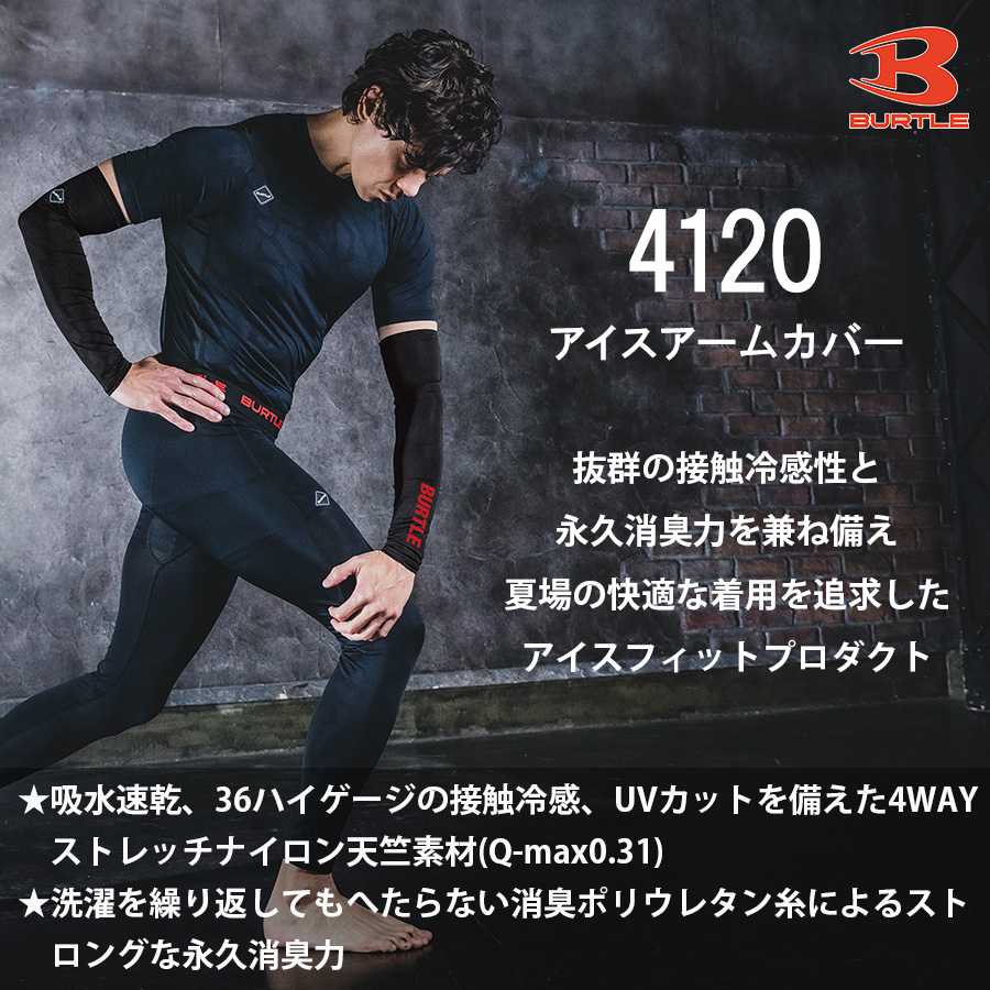 バートル アイスアームカバー 4120 メンズ インナー コンプレッション