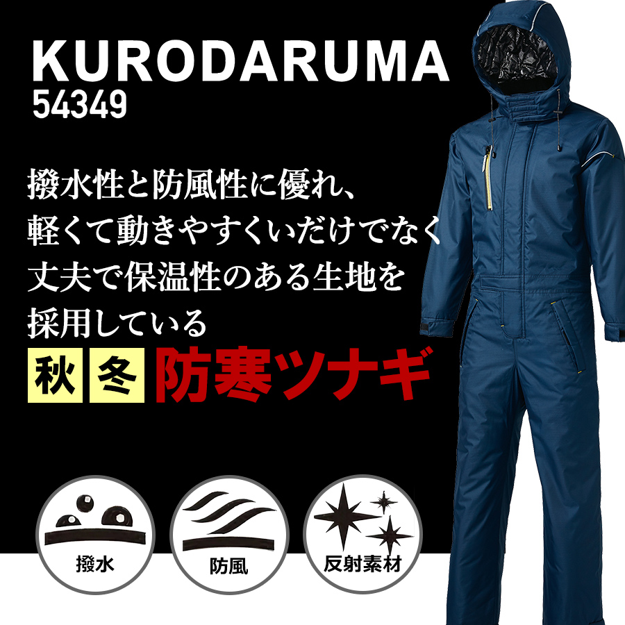 クロダルマ 裏アルミ防寒ツナギ 54349 メンズ 作業服 作業着 秋冬 防寒 つなぎ 撥水 保温 防風 裏アルミ リップストップ KURODALUMA｜prono-webstore｜02