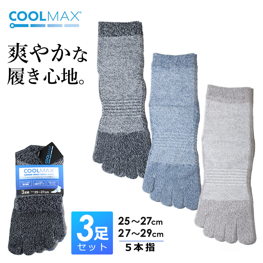 クールマックス５本指ソックス３足組 56318 56326 吸湿 速乾性 足 ドライ 靴下 制服、作業服 