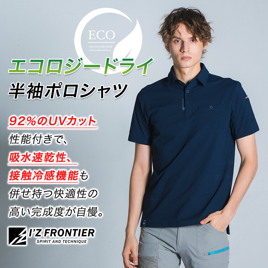 アイズフロンティア エコロジードライ半袖ポロシャツ #615 メンズ
