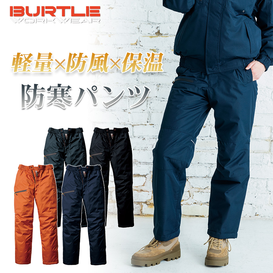 BURTLE 防寒パンツ サーモトロン ラジポカ 7212 メンズ 作業服 防寒着