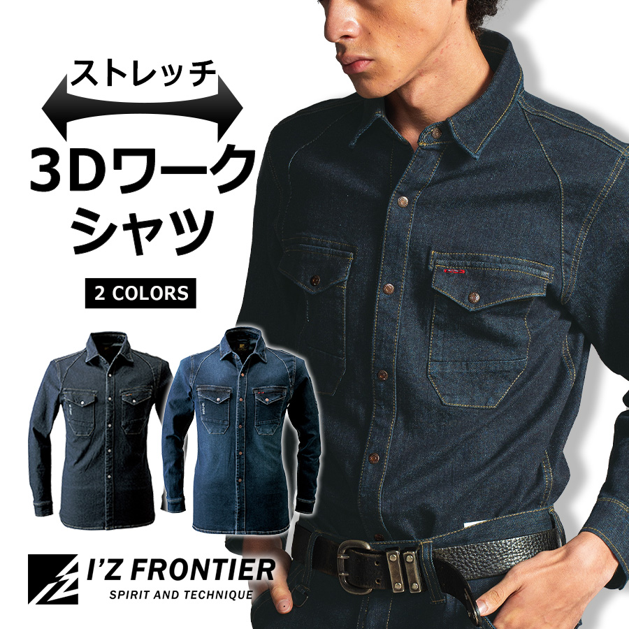 I'Z FRONTIER アイズフロンティア ストレッチデニムワークシャツ #7251 作業服 作業着 メンズ :7251:プロノ ウェブストア -  通販 - Yahoo!ショッピング