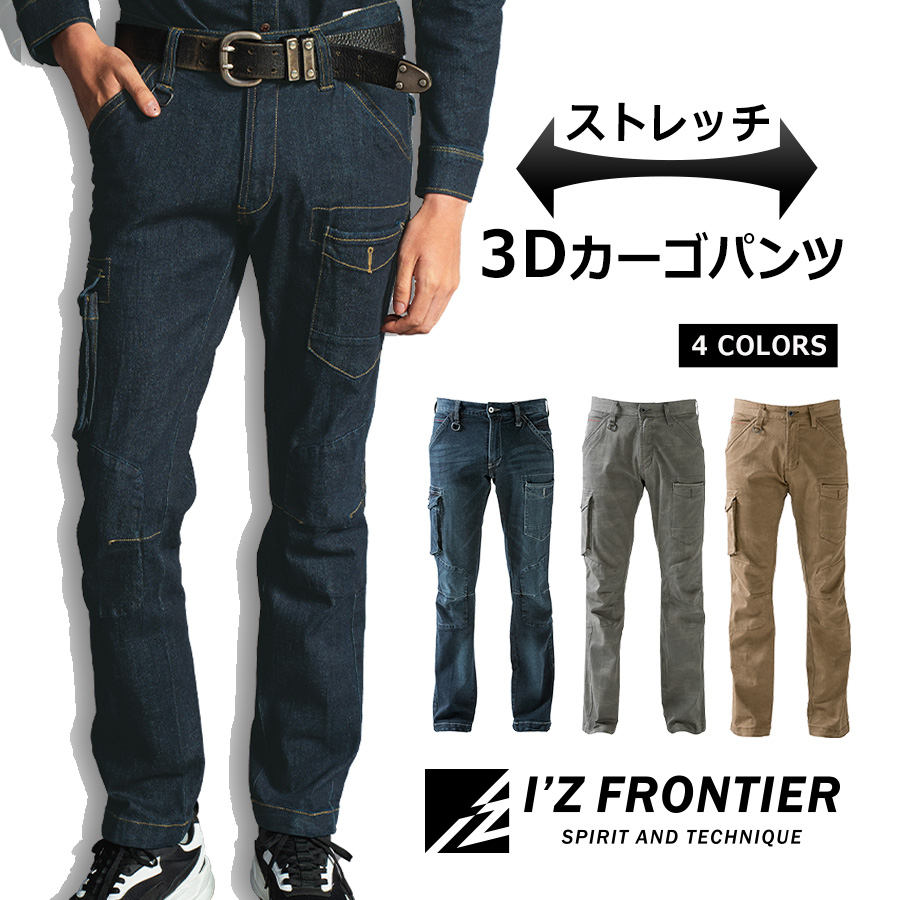 4L-5L I'Z FRONTIER アイズフロンティア ストレッチ 3Dワークカーゴパンツ #7252 デニム 作業服 作業着 作業ズボン メンズ
