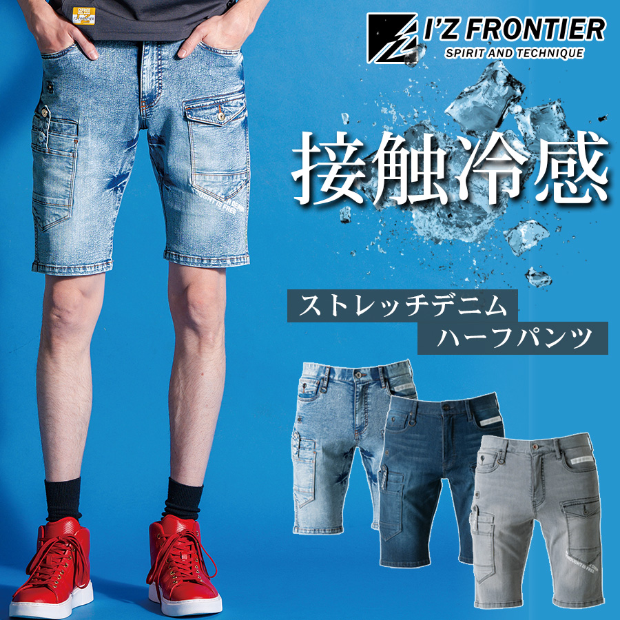 アイズフロンティア 接触冷感ストレッチデニムハーフパンツ