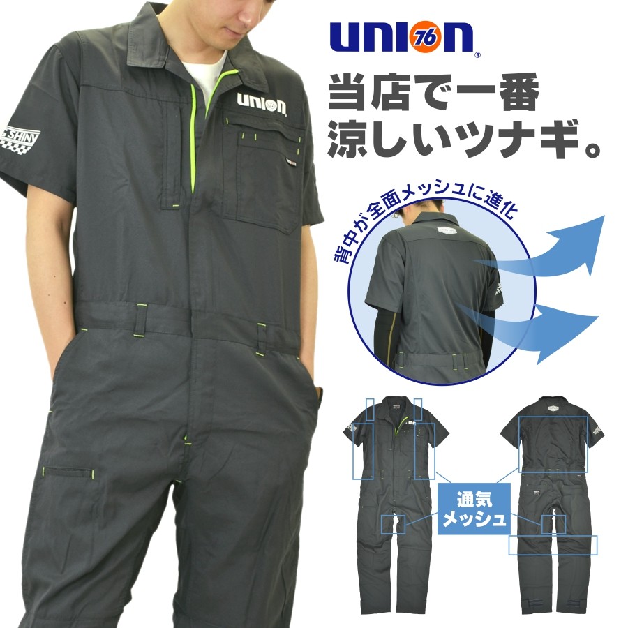 「UNION76（ナナロク）」当店一涼しい背中通気メッシュ半袖ツナギ/No.76-1904