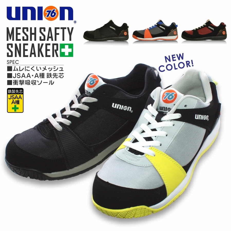 「UNION76(ナナロク)」JSAA A種認定 通気メッシュ&クッションソールセーフティフットウェア/No.76-2001/No.76-2002  安全靴 作業靴