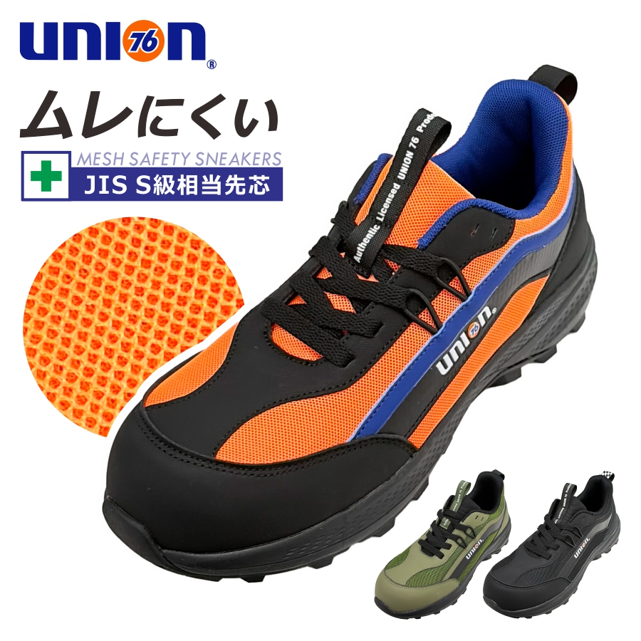 UNION76 ナナロク メッシュセーフティー No.76-2506 安全靴 作業靴
