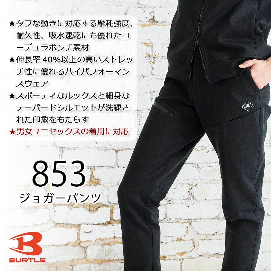 バートル CORDURA ジャージジョガーパンツ 853 メンズ レディース