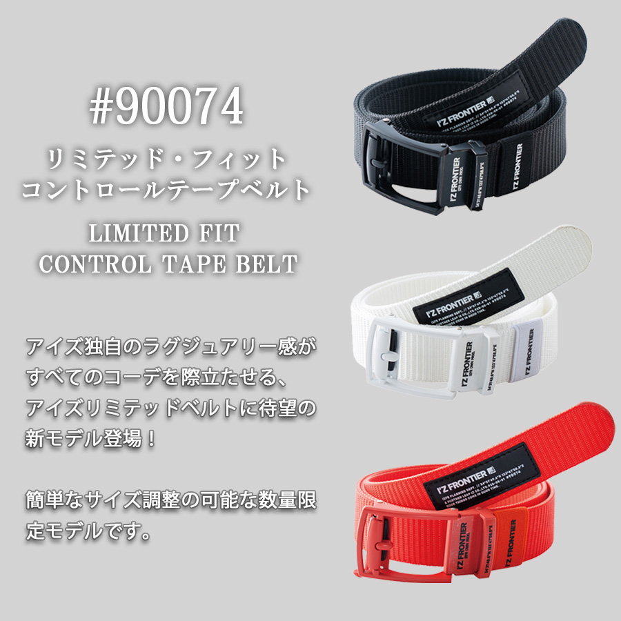 アイズフロンティア フィットコントロールテープベルト #90074