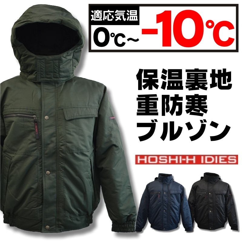 HOSHI-IDIES」防寒フード付ブルゾン/915/「2016 WEX 防寒 作業服