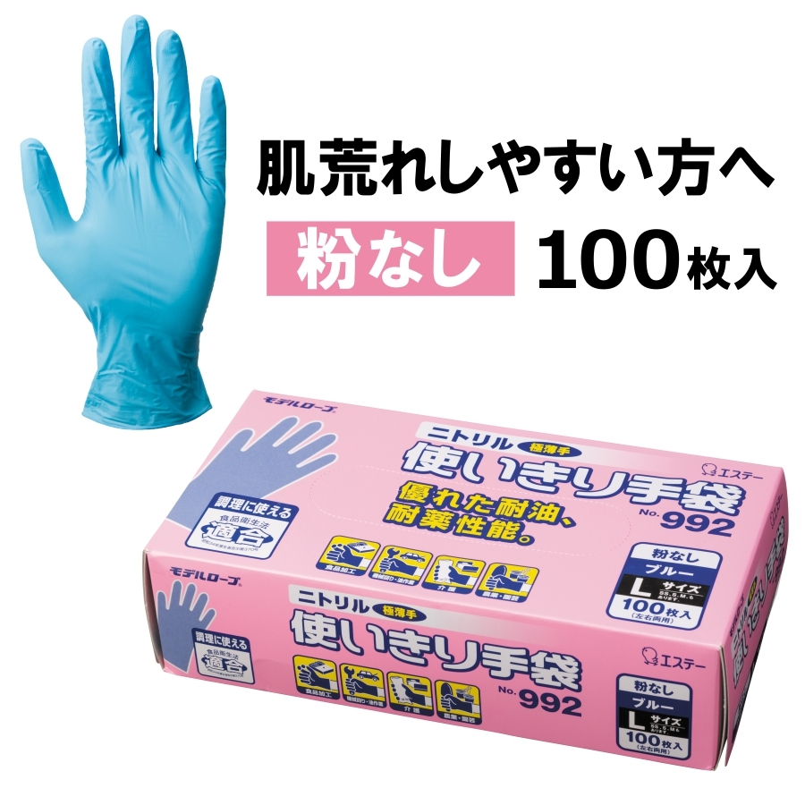 <BR>SALE 使い捨て手袋 エステー　モデルローブNo991　ニトリル使いきり手袋(粉なし) 100枚入　　ホワイト ブルー<BR>送料無料