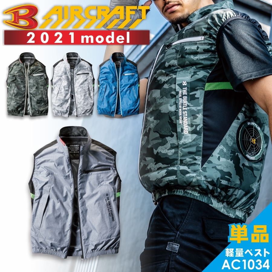 BURTLE バートル エアークラフト 軽量ポリエステルベスト/AC1034 2021