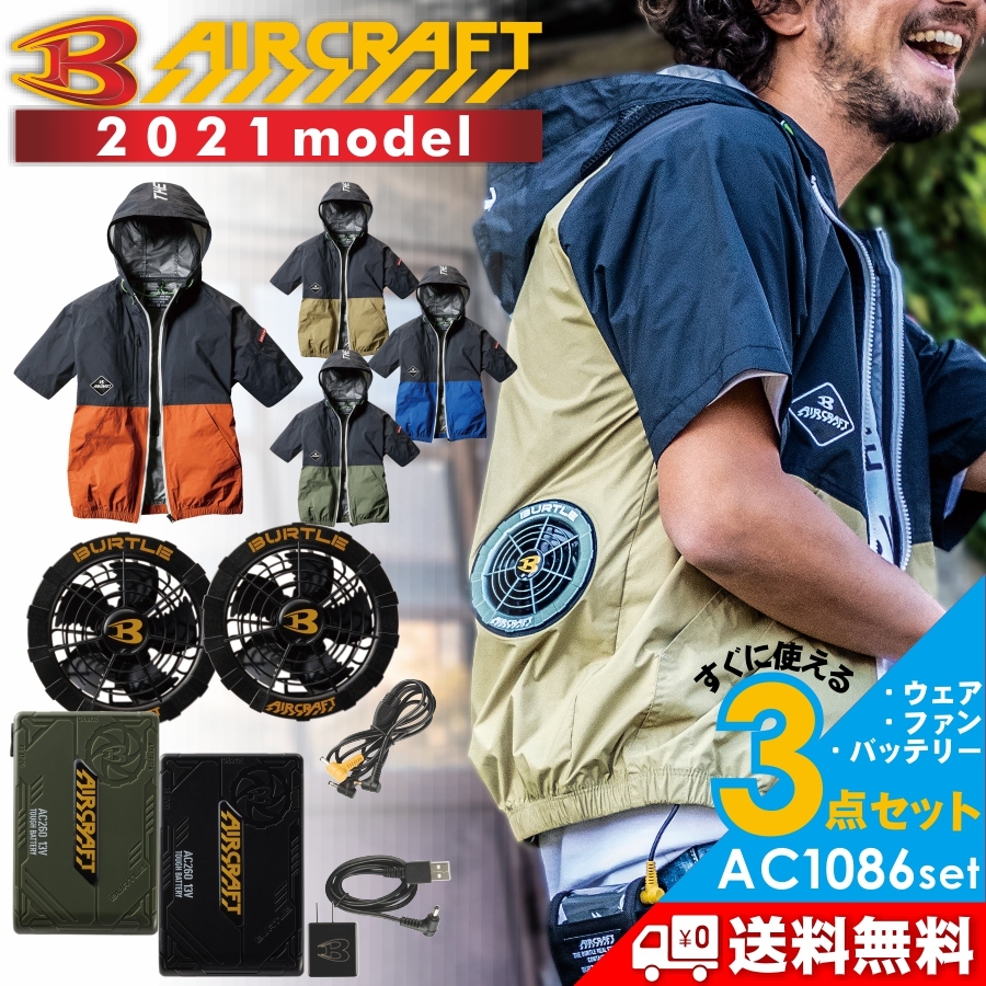 バートル　セット Amazon.co.jp: [エアークラフト] すぐ使えるフルセット！ BURTLE