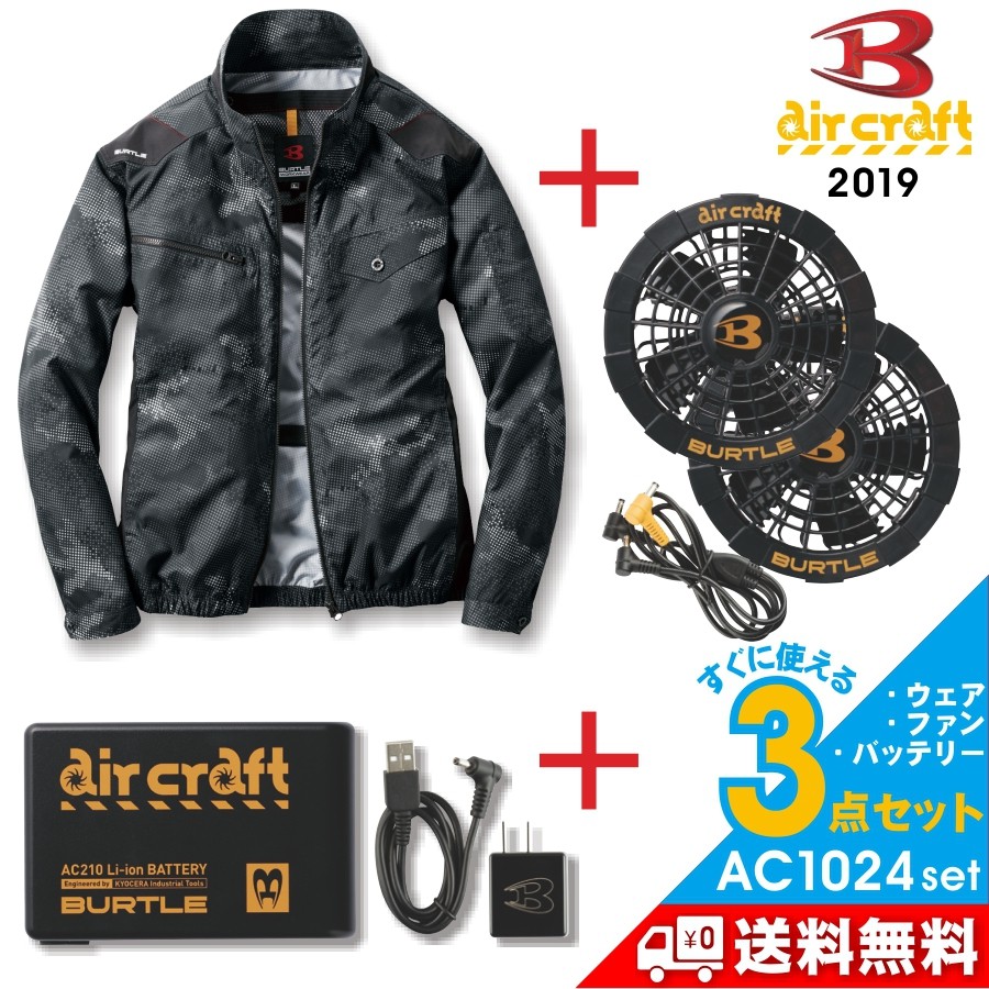 Burtle Air Craft 空調服用冷却ファンセット BURTLE バートル エアークラフト空調作業服セット＜長袖・薄手