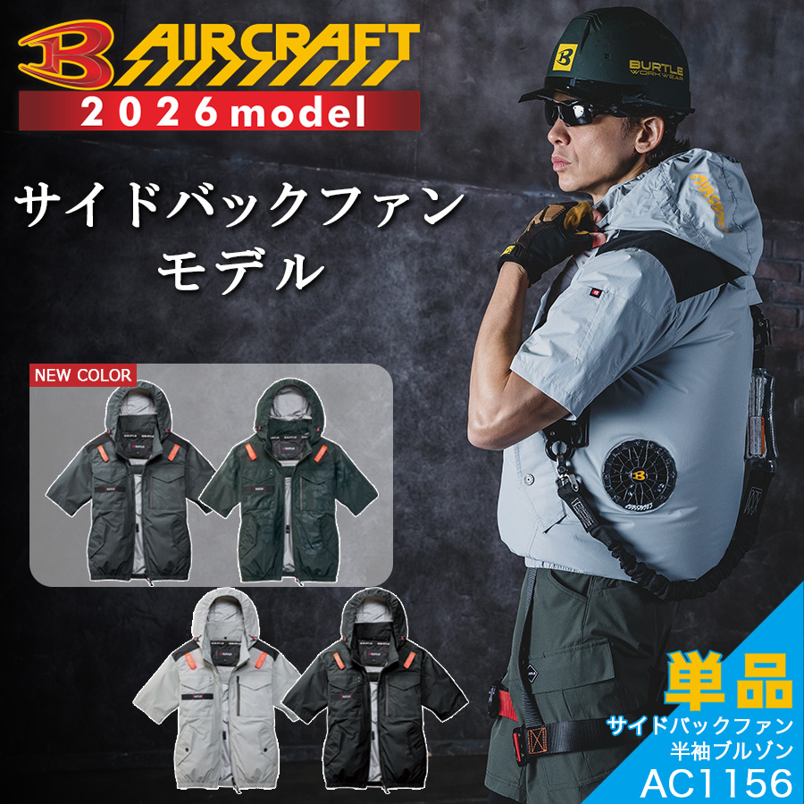 BURTLE（バートル） 2026年モデル エアークラフト サイドファン