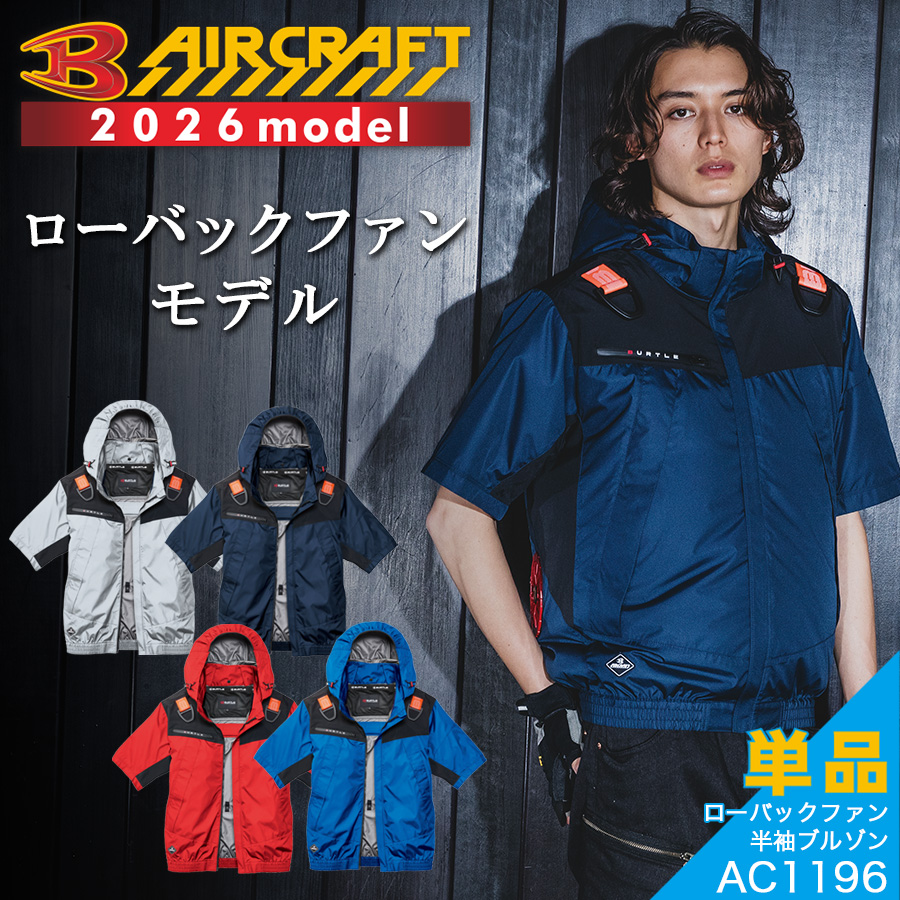 BURTLE（バートル） 2026年モデル エアークラフト フーディ半袖